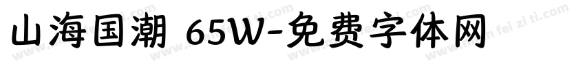 山海国潮 65W字体转换